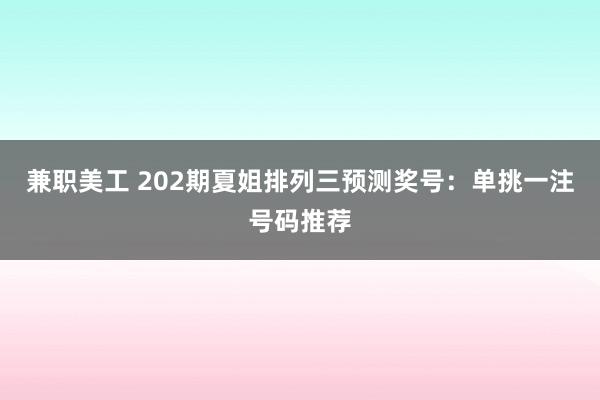 兼职美工 202期夏姐排列三预测奖号：单挑一注号码推荐