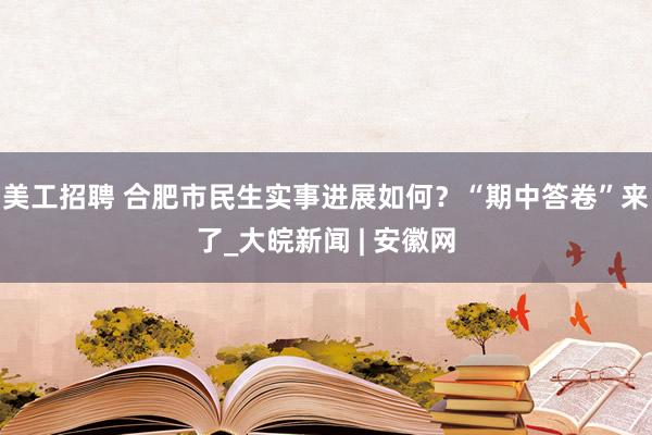 美工招聘 合肥市民生实事进展如何？“期中答卷”来了_大皖新闻 | 安徽网