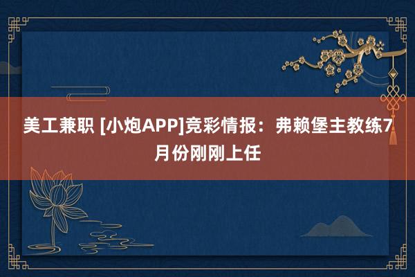 美工兼职 [小炮APP]竞彩情报：弗赖堡主教练7月份刚刚上任