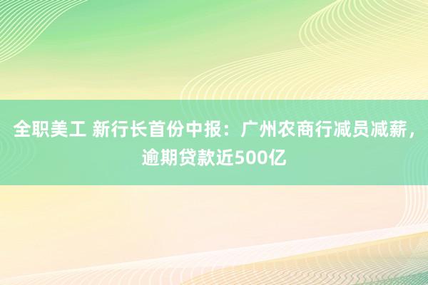 全职美工 新行长首份中报：广州农商行减员减薪，逾期贷款近500亿