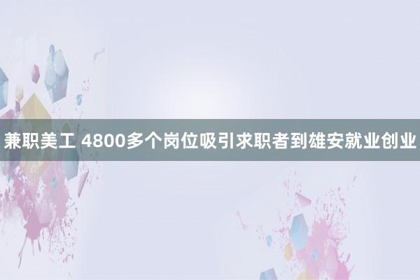 兼职美工 4800多个岗位吸引求职者到雄安就业创业